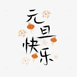 pngpsdpng手绘创意春子主题文字pngpsdpng元旦快乐可爱艺术字素材png