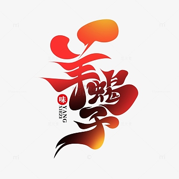 大气红色书法体羊蝎子艺术字