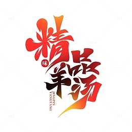 红色手绘字精品羊汤艺术字