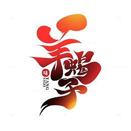 大气红色书法体羊蝎子艺术字