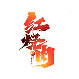 手绘书法字红烧肉艺术字