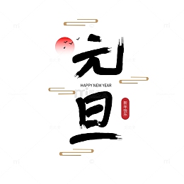 黑色中国风手写元旦艺术字
