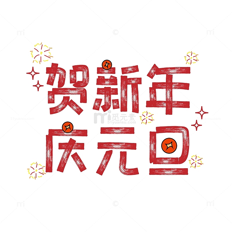 红色手绘风贺新年庆元旦艺术字