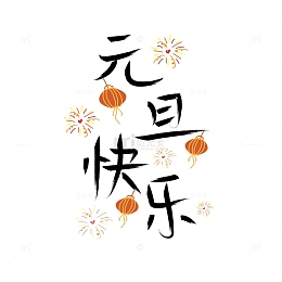 黑色手写元旦快乐手绘风艺术字