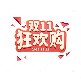 双十一标题字体元素