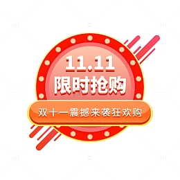双十一限时抢购标题元素