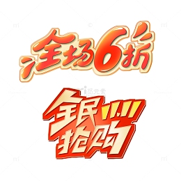 红色立体字双十一抢购打折字体