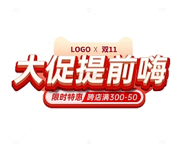 红色立体艺术字大促提前嗨双11活动标题
