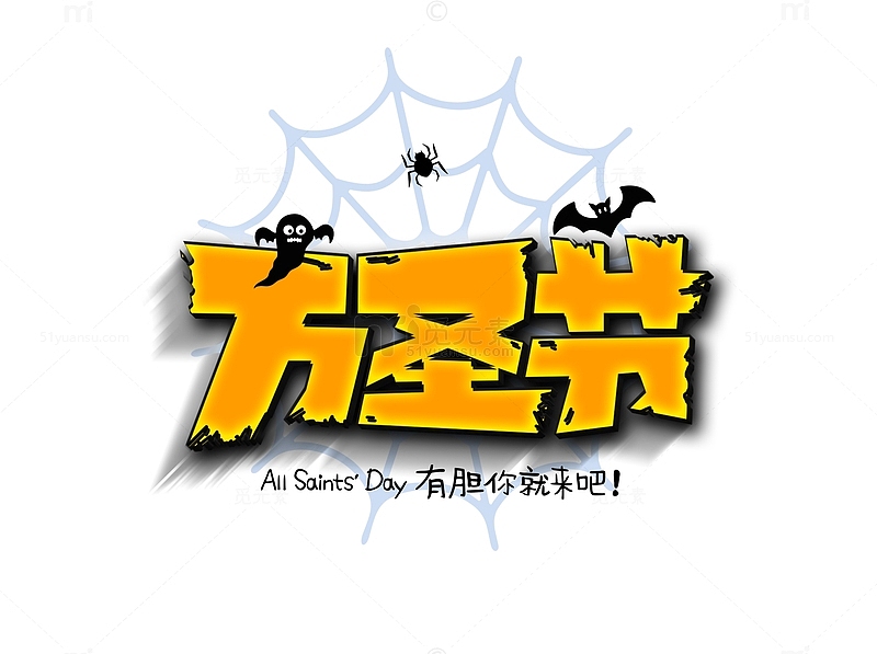 万圣节艺术字体蝙蝠蜘蛛鬼