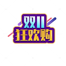 双十一狂欢购字体元素