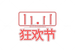 红色双十一狂欢节双十一字体元素