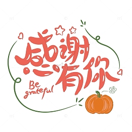 橙色感谢有你感恩节手绘艺术字