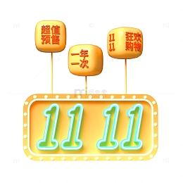 双十一狂欢购物