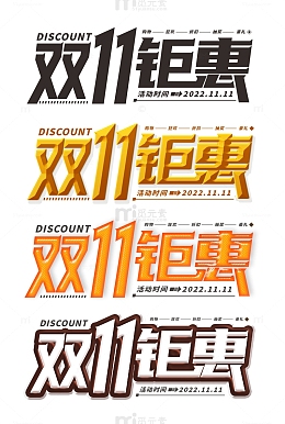 双11促销字体元素