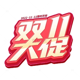 红色立体标题双11大促限时抢活动