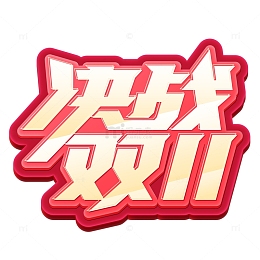 红色金色渐变立体字决战双11活动标题