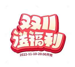 红色立体字双11送福利活动标题大促