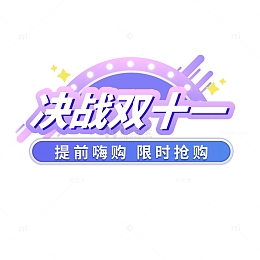 决战双十一标题元素