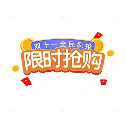 双十一限时抢购元素