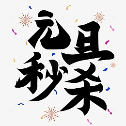 元旦秒杀标题字