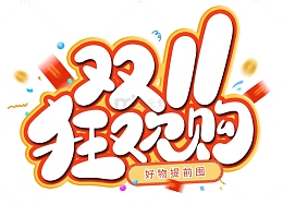 手绘电商双11狂欢购艺术字