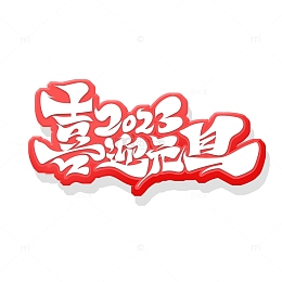 红色手绘风喜迎元旦艺术字