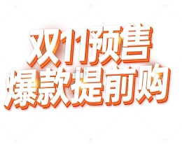 橘黄色立体风格双11预售爆款提前购