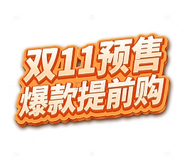 金色活动标题双11预售爆款提前购