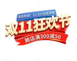 红色立体艺术字双11狂欢节电商活动主体