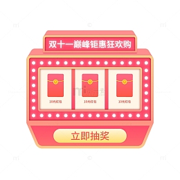 双十一抽奖机元素