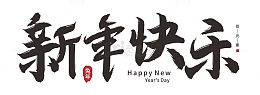 书法元旦新年字体元素