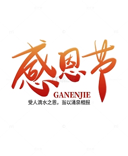 红色渐变手写简约感恩节大气艺术字