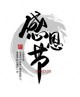 黑色感恩节大气简约书法毛笔文字排版艺术字