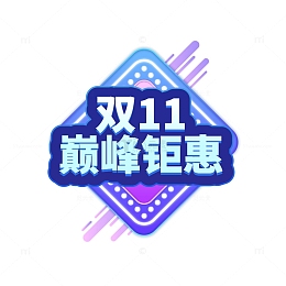 双11巅峰钜惠标题元素
