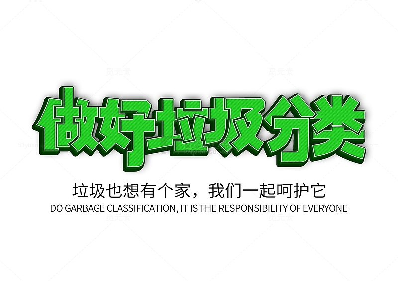 垃圾分类绿色环保创文创卫立体艺术字体