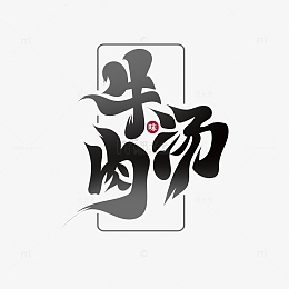黑色大气书法体牛肉汤艺术字