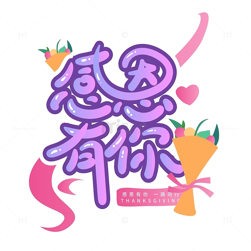 小清新感恩节插画手绘文字设计