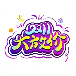 冷色调蓝紫双十一大放价艺术字