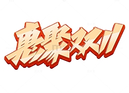 金色渐变艺术字钜惠双11爆款活动标题