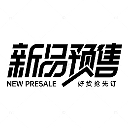 黑色电商新品预售新品字体设计