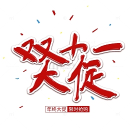 红色双十一大促手写艺术字促销元素