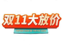 红色立体活动标题双11大放价促销文字
