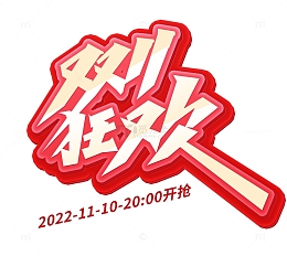橙色立体艺术字双11狂欢全球购物节标题