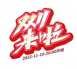 红色渐变立体艺术字双11来啦狂欢到底