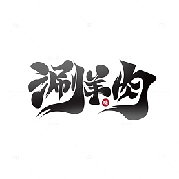 黑色毛笔体涮羊肉艺术字