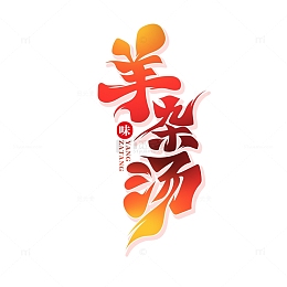 红色大气书法风羊杂汤艺术字