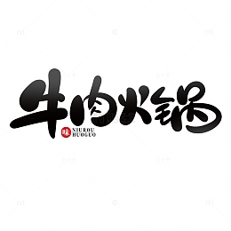 黑色手绘风牛肉火锅艺术字