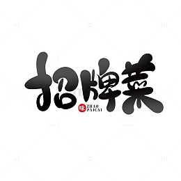 黑色手绘字招牌菜艺术字