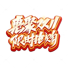 金色艺术字惠聚双11限时抢购活动标题