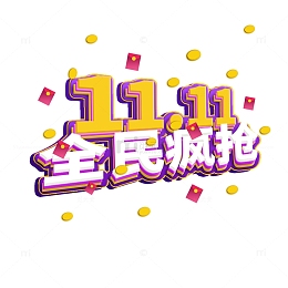 手绘双十一字体元素